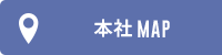 アクセスマップ(本社)