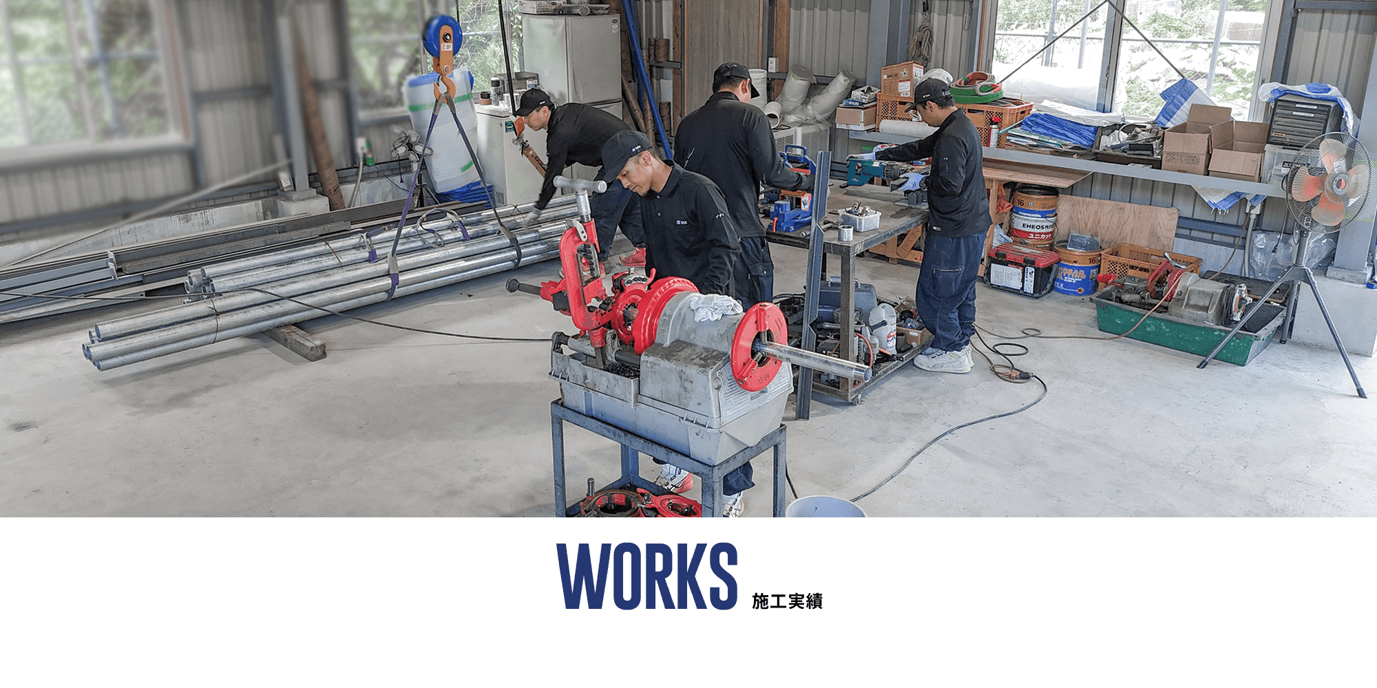 施工実績